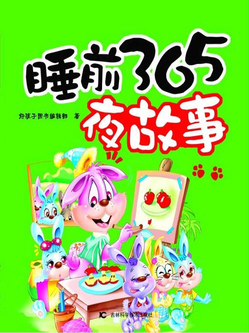 Cover image for 睡前365夜故事